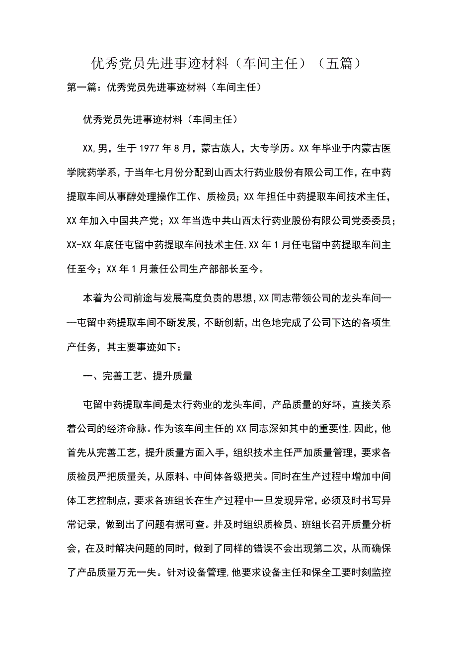 优秀党员先进事迹材料(车间主任)（五篇）.docx_第1页