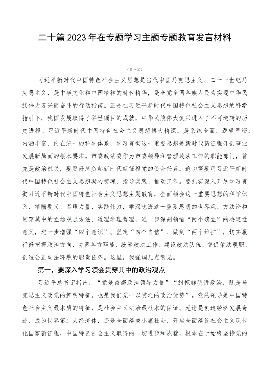 二十篇2023年在专题学习主题专题教育发言材料.docx_第1页