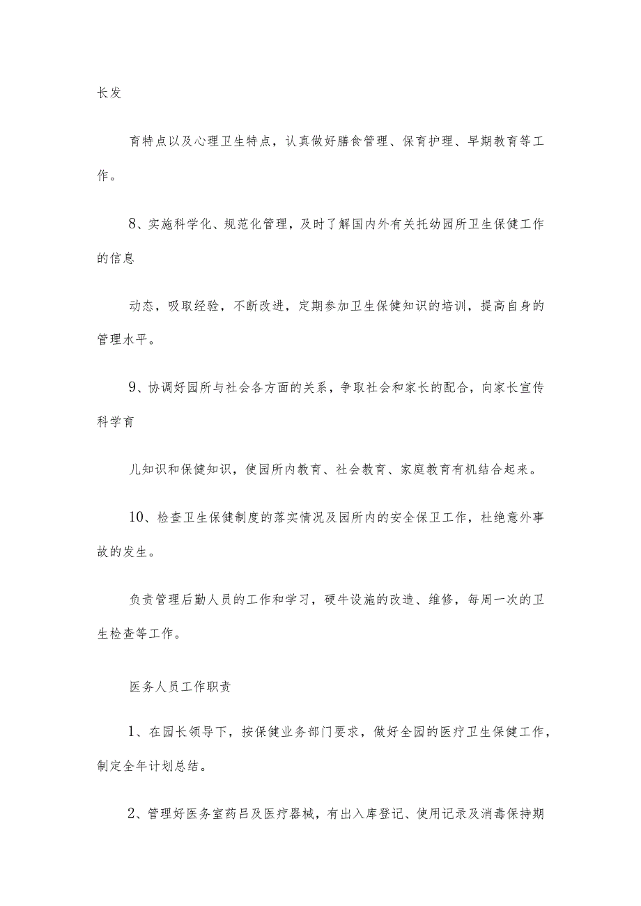 幼儿园各类保健人员岗位职责.docx_第2页