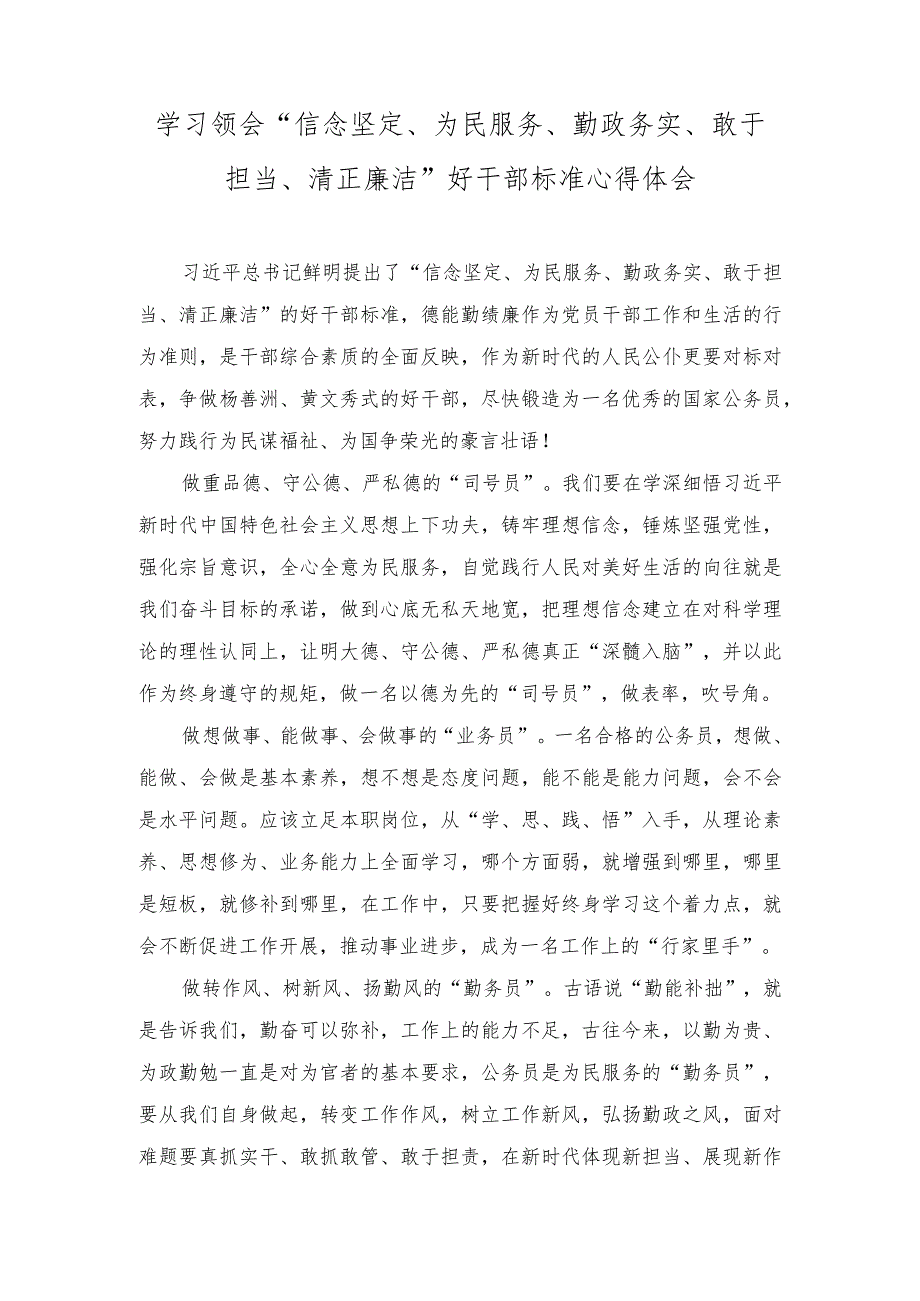 2023年学习领会“信念坚定、为民服务、勤政务实、敢于担当、清正廉洁”好干部标准心得体会.docx_第1页
