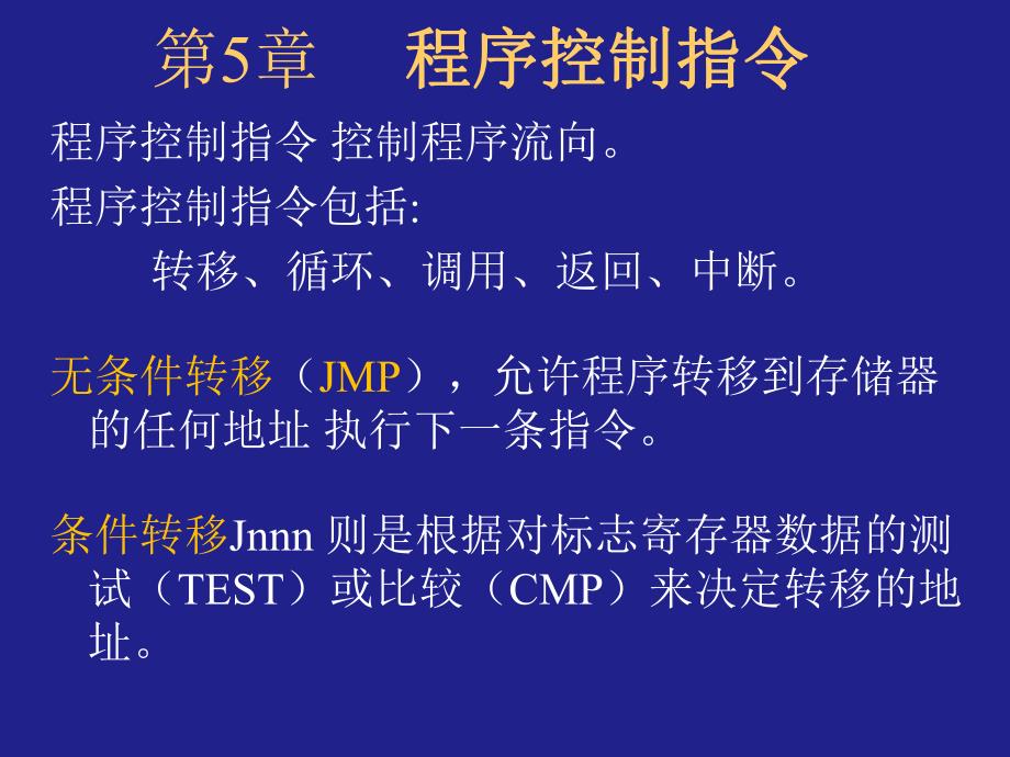 第5章程序控制指令中断.ppt_第1页