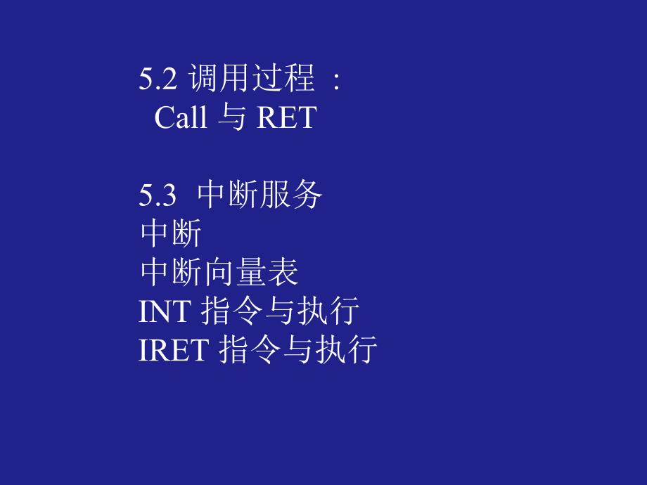 第5章程序控制指令中断.ppt_第3页