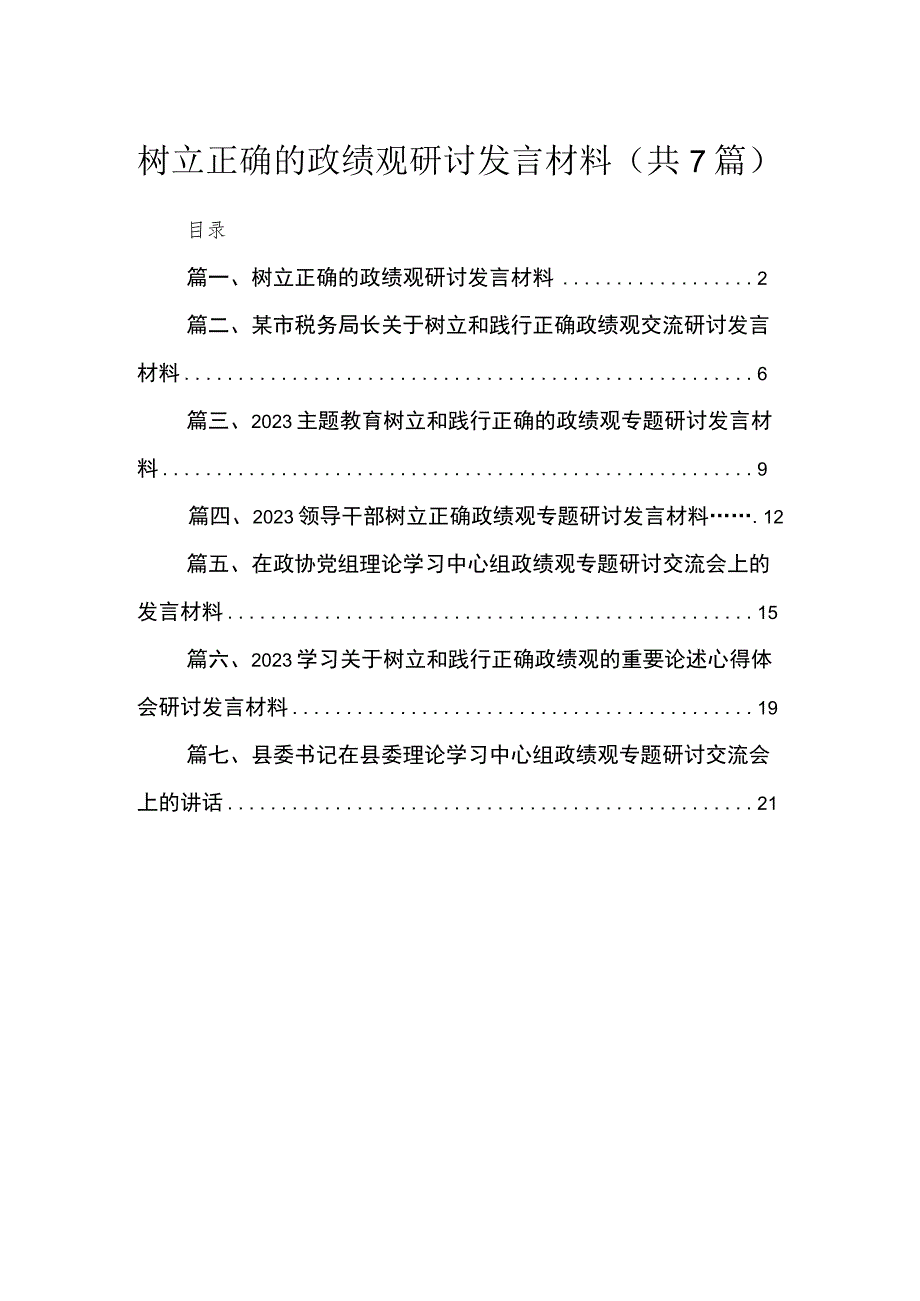 2023树立正确的政绩观研讨发言材料（共七篇）汇编.docx_第1页