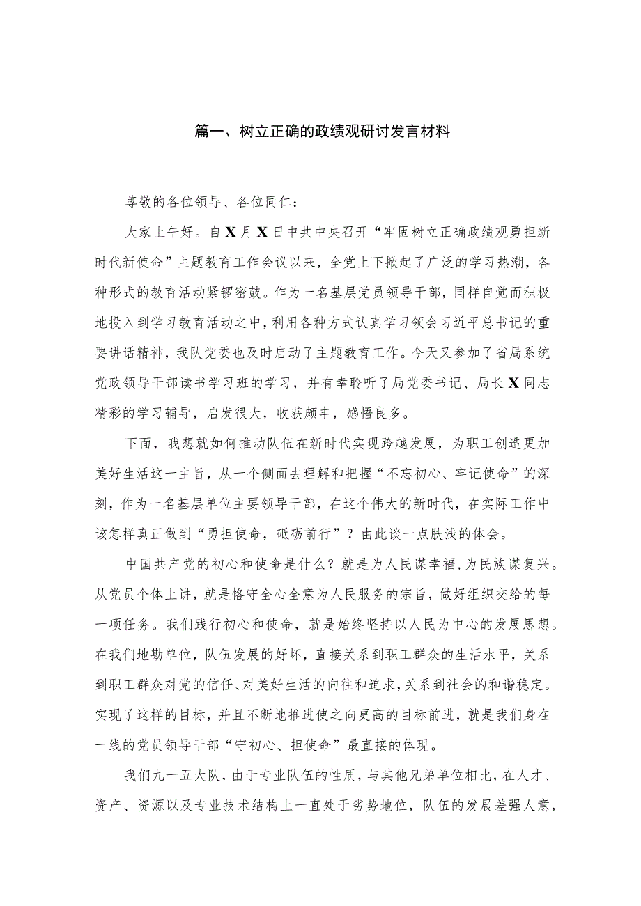 2023树立正确的政绩观研讨发言材料（共七篇）汇编.docx_第2页