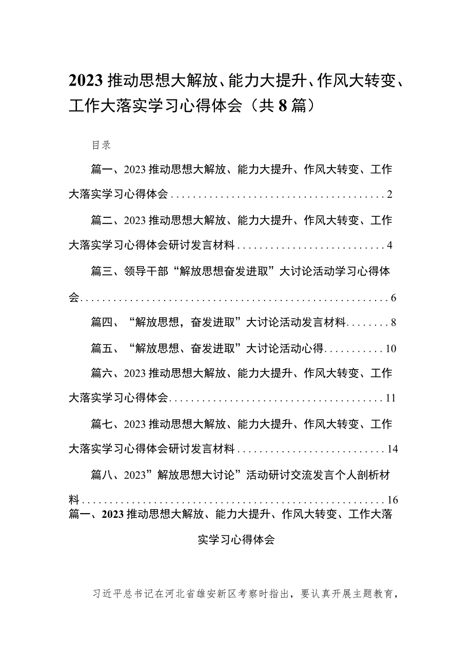 （8篇）2023推动思想大解放、能力大提升、作风大转变、工作大落实学习心得体会供参考.docx_第1页