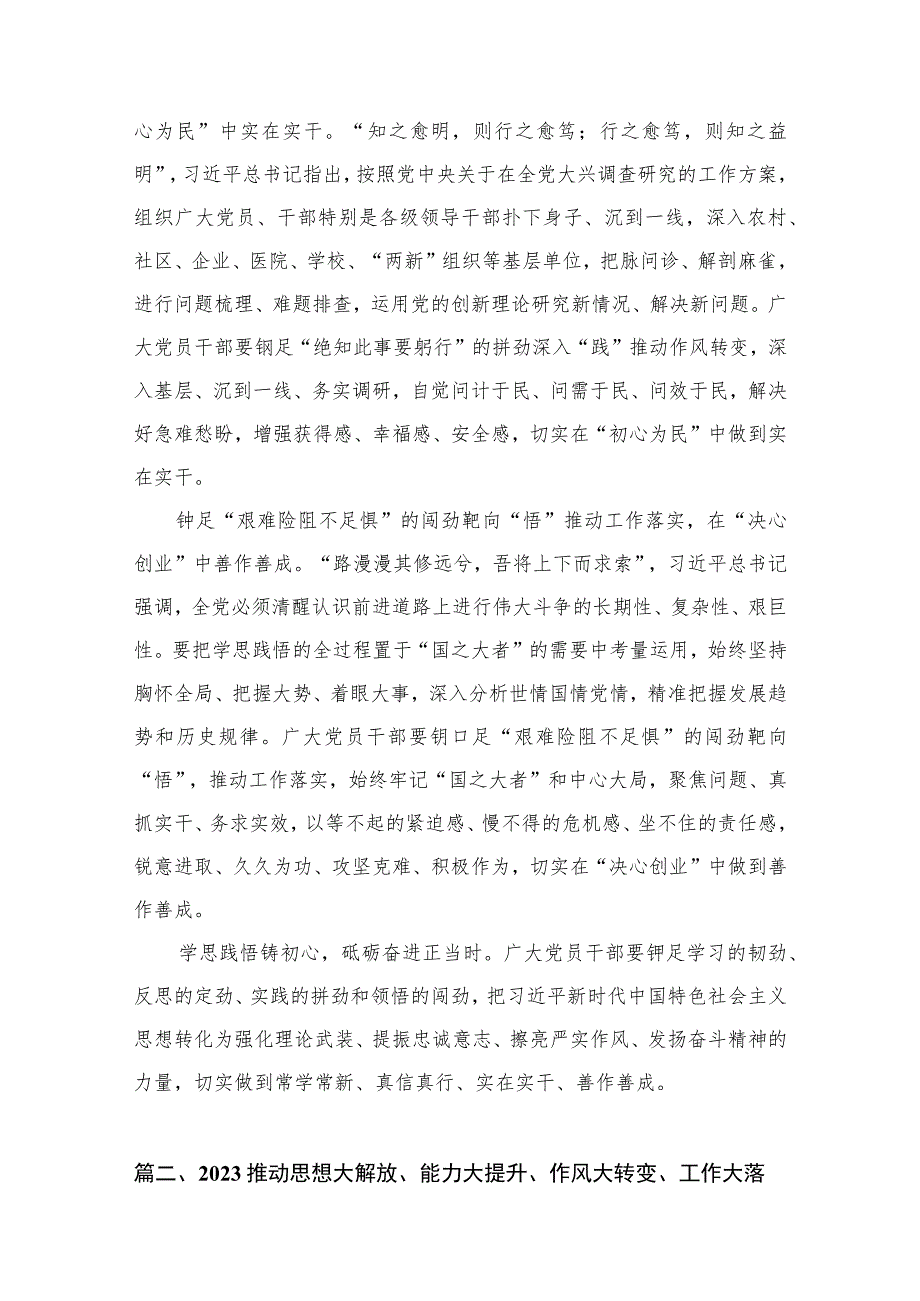 （8篇）2023推动思想大解放、能力大提升、作风大转变、工作大落实学习心得体会供参考.docx_第3页