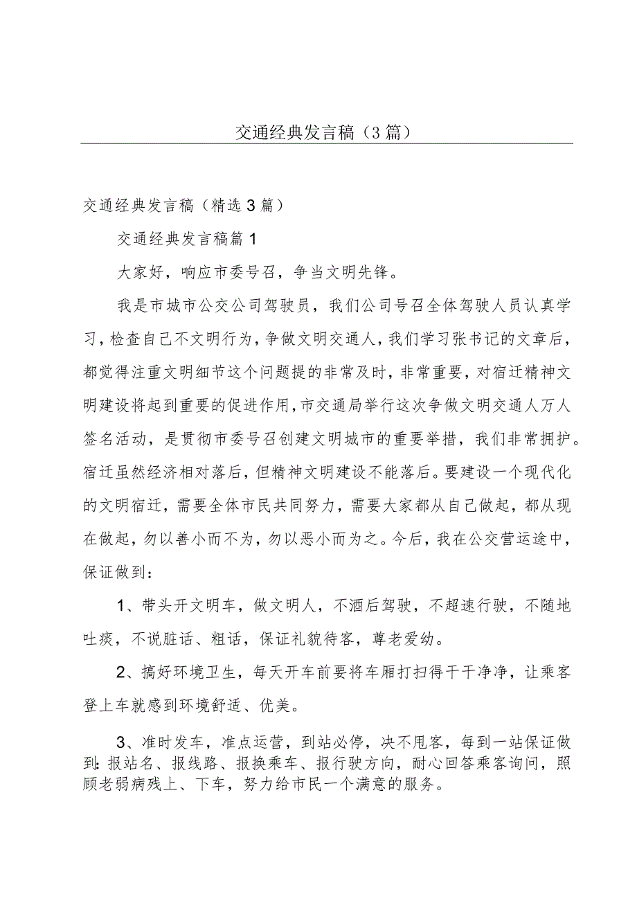 交通经典发言稿（3篇）.docx_第1页