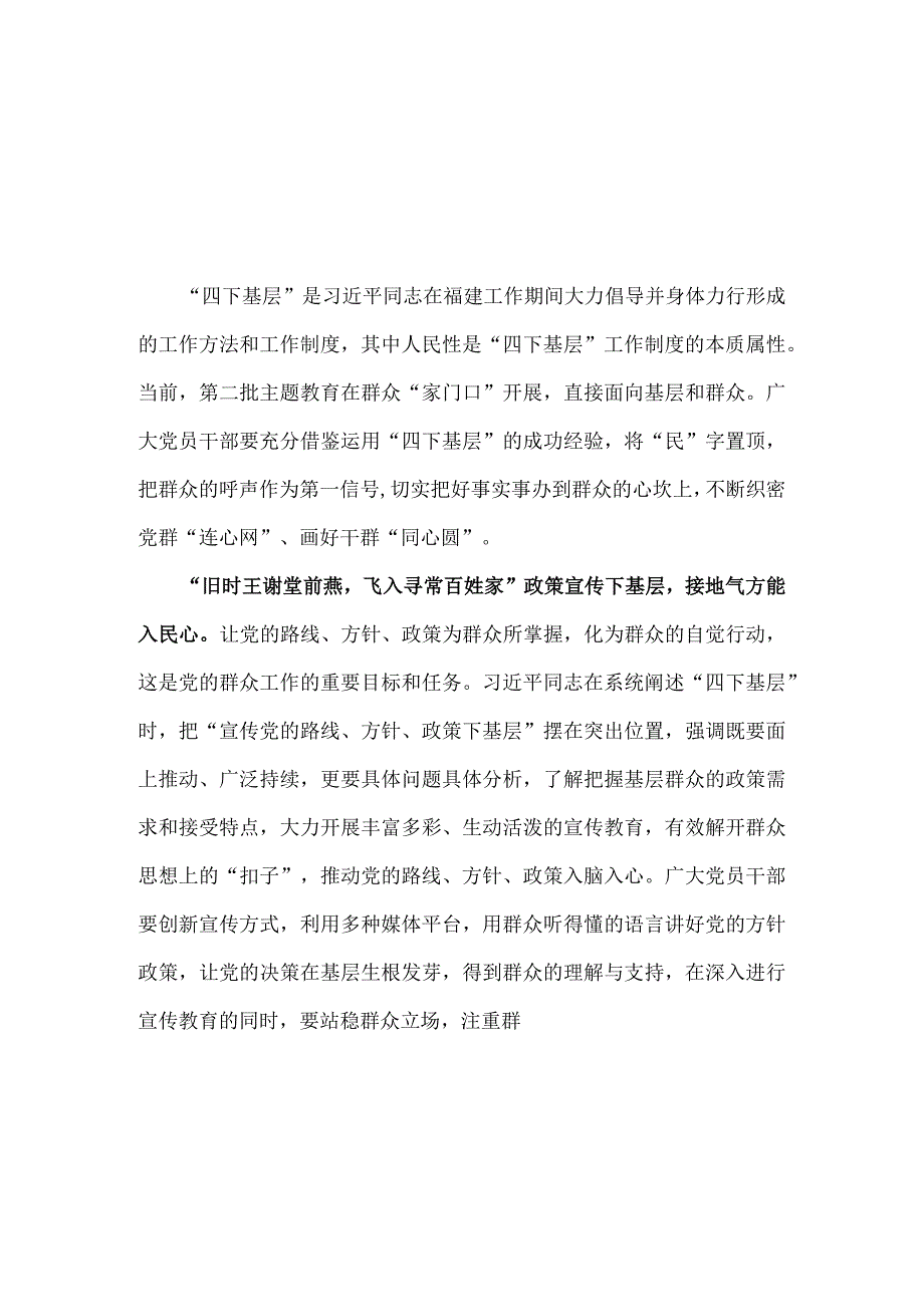 2023年学习四下基层第二批主题教育发言稿精选资料.docx_第1页