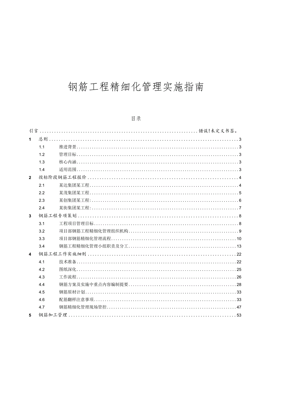 钢筋工程精细化管理实施指南.docx_第1页