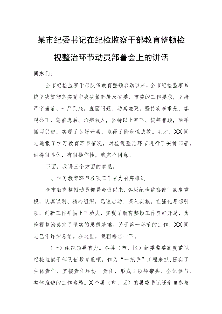 某市纪委书记在纪检监察干部教育整顿检视整治环节动员部署会上的讲话.docx_第1页