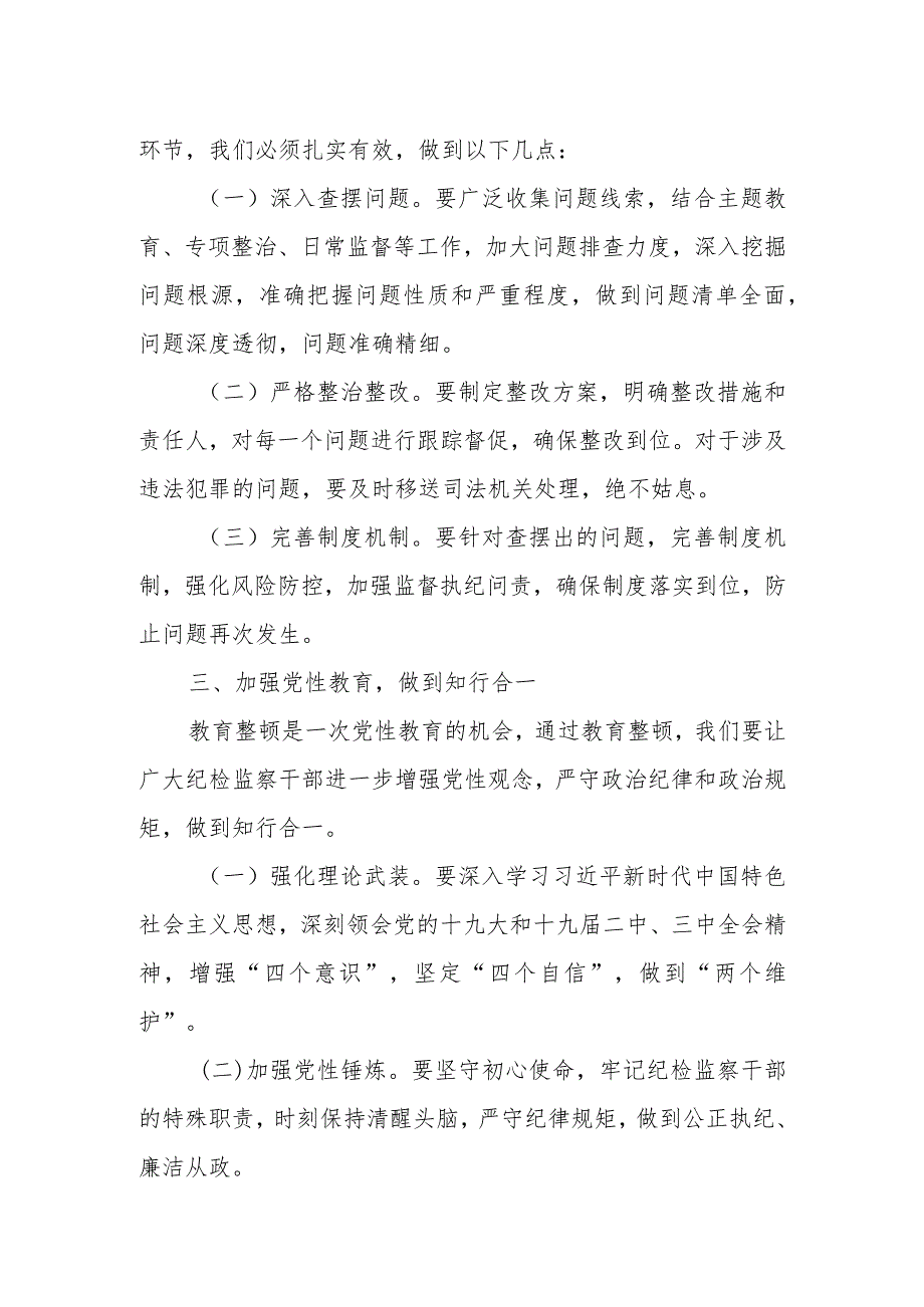 某市纪委书记在纪检监察干部教育整顿检视整治环节动员部署会上的讲话.docx_第3页