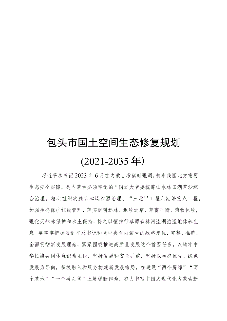 《包头市国土空间生态修复规划(2021—2035年)》.docx_第1页