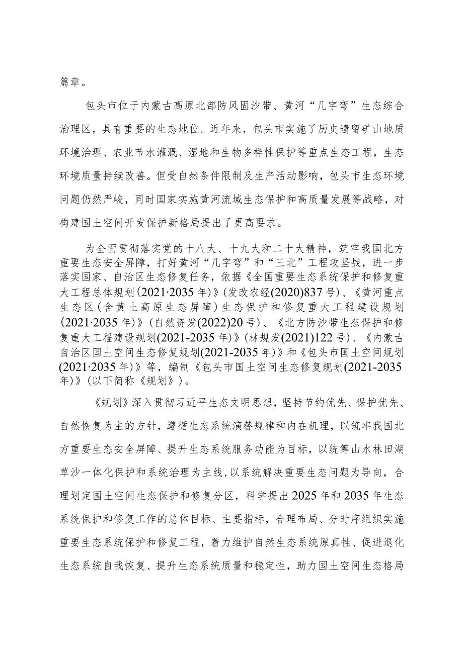 《包头市国土空间生态修复规划(2021—2035年)》.docx_第2页