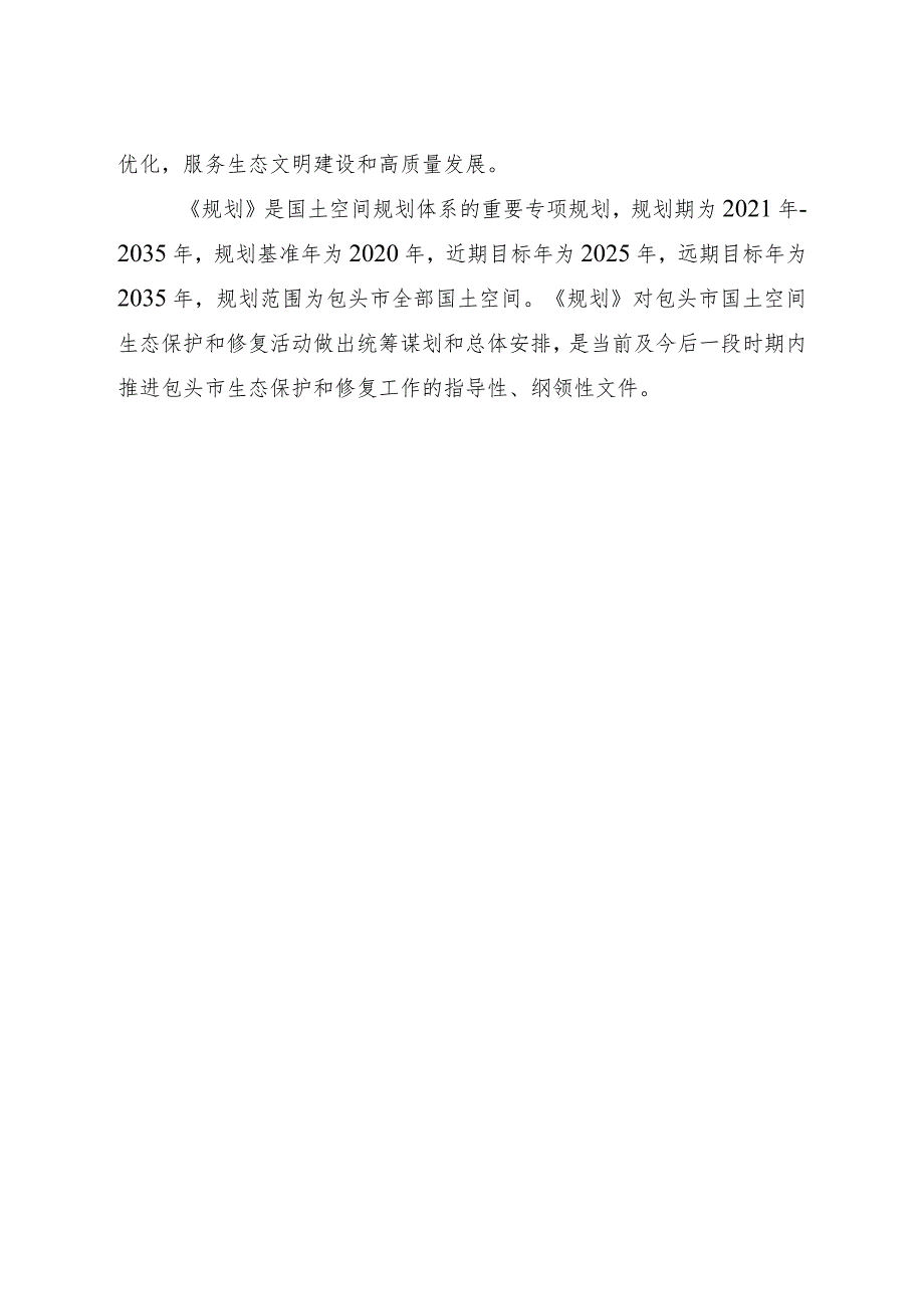 《包头市国土空间生态修复规划(2021—2035年)》.docx_第3页