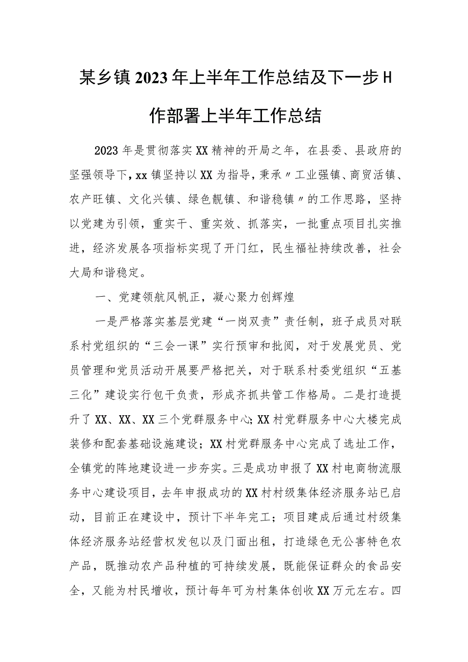 某乡镇2023年上半年工作总结及下一步工作部署上半年工作总结.docx_第1页