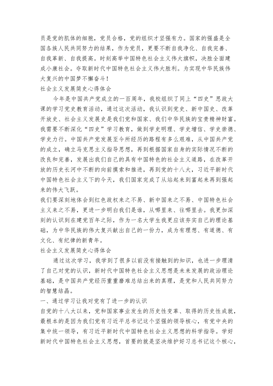 社会主义发展简史心得体会范文2023-2023年度七篇.docx_第2页