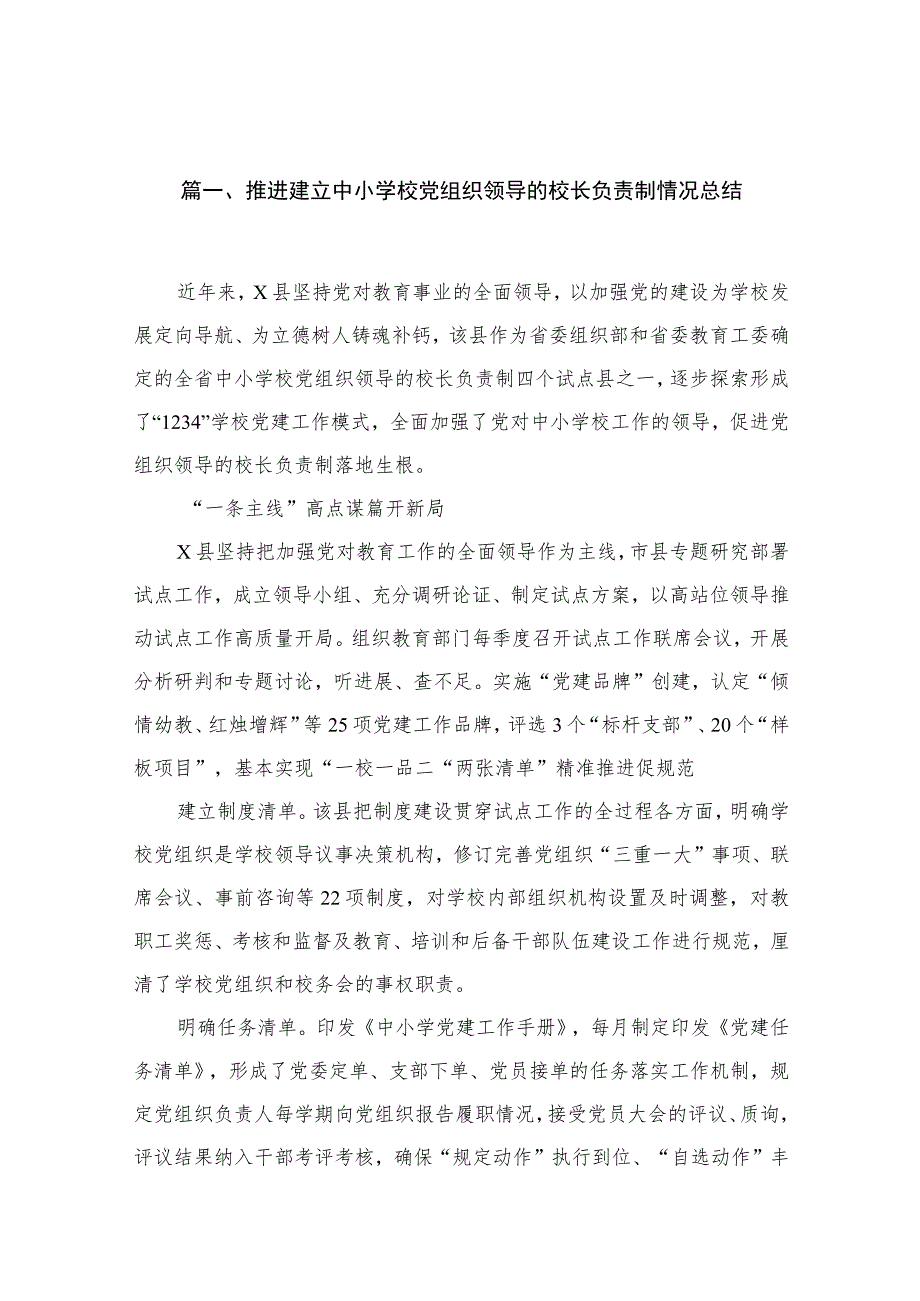 推进建立中小学校党组织领导的校长负责制情况总结【12篇精选】供参考.docx_第3页