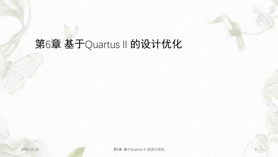 第6章基于QuartusII的设计优化课件.ppt_第1页