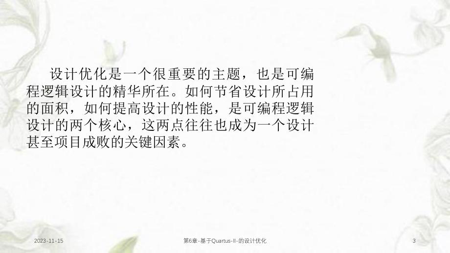 第6章基于QuartusII的设计优化课件.ppt_第3页