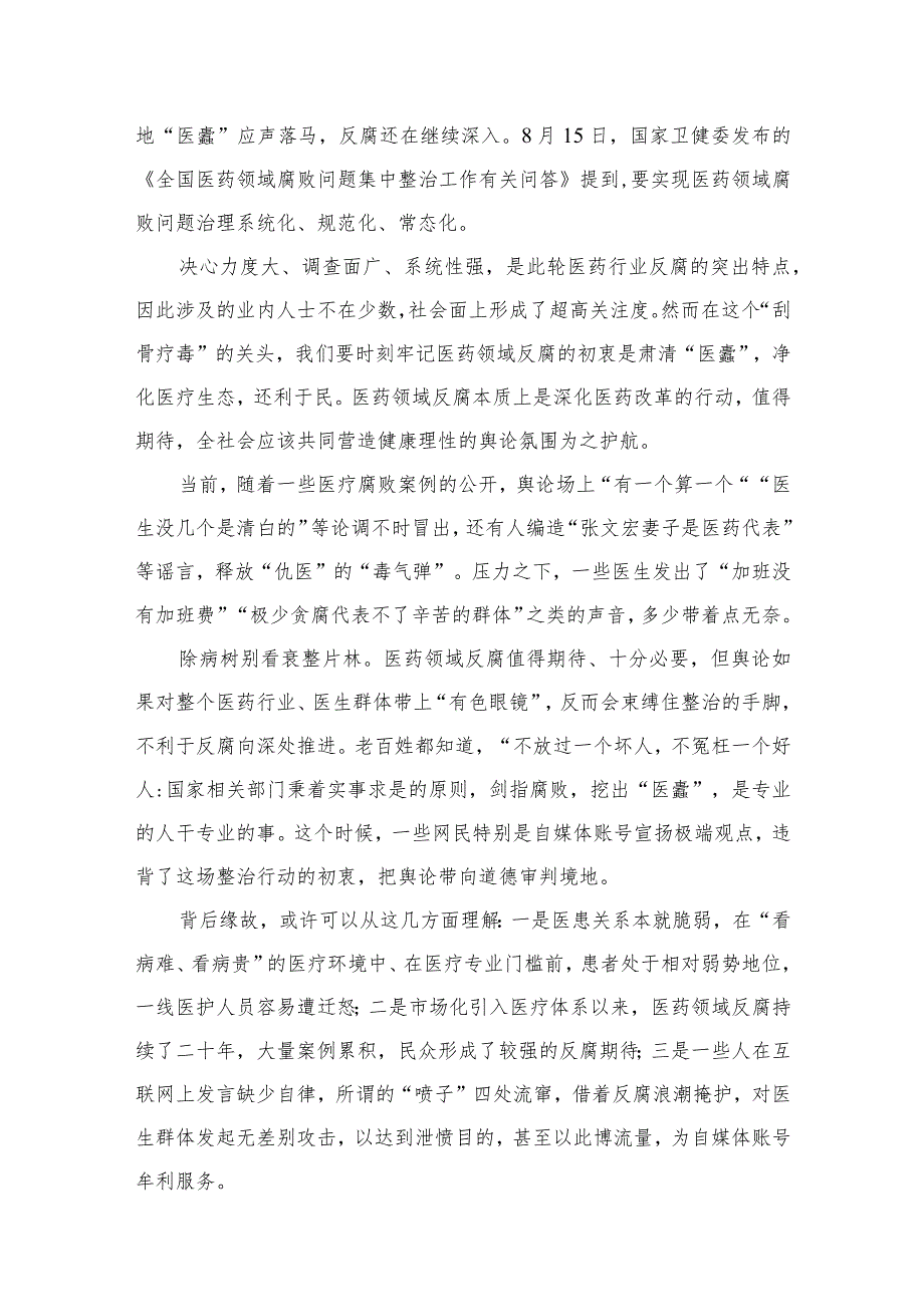 领会落实《全国医药领域腐败问题集中整治工作有关问答》心得体会发言（共12篇）.docx_第2页