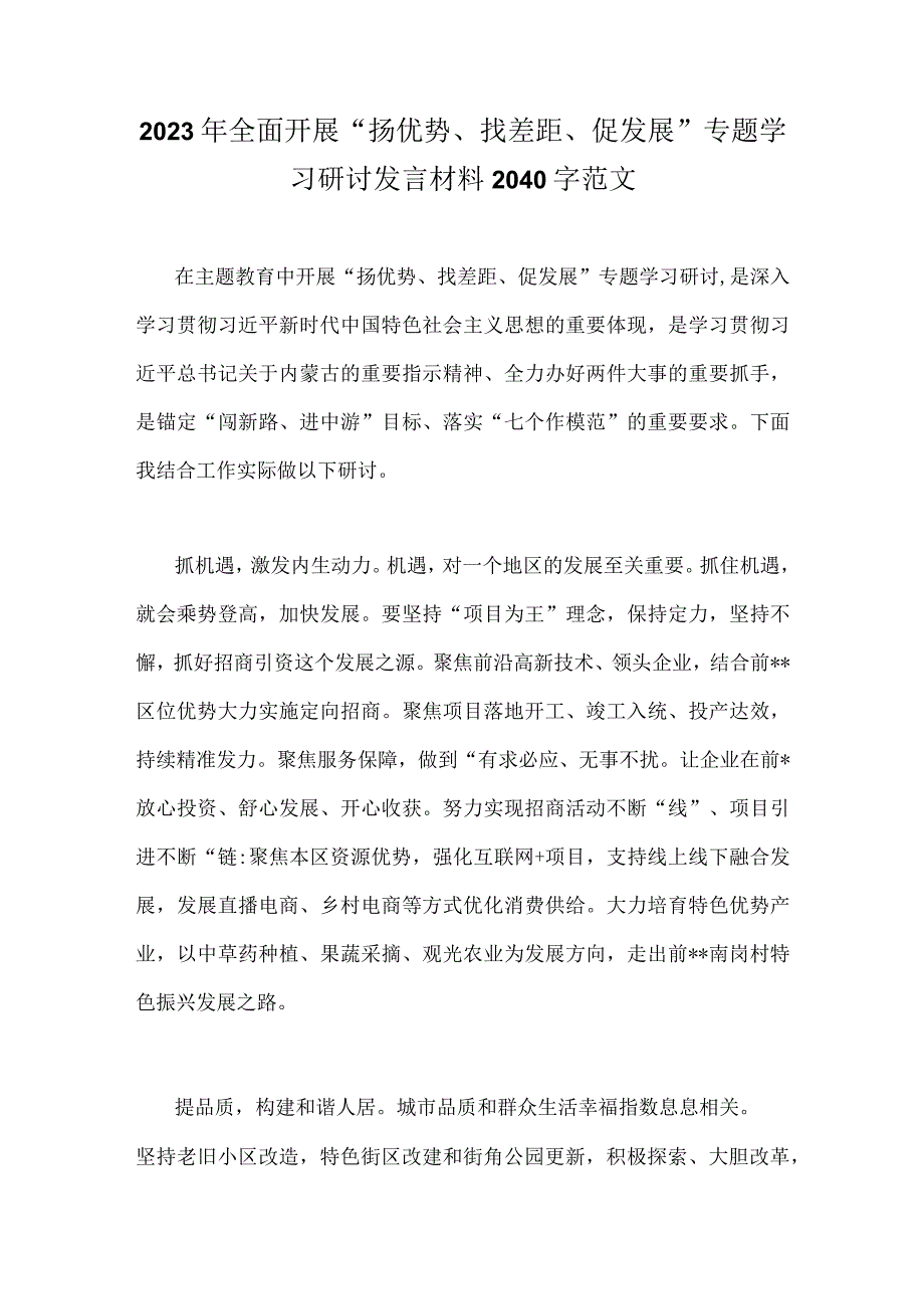 2023年全面开展“扬优势、找差距、促发展”专题学习研讨发言材料2040字范文.docx_第1页