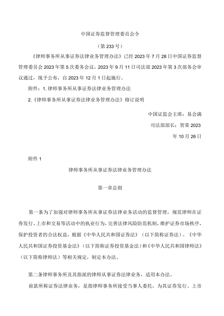 律师事务所从事证券法律业务管理办法(2023).docx_第1页