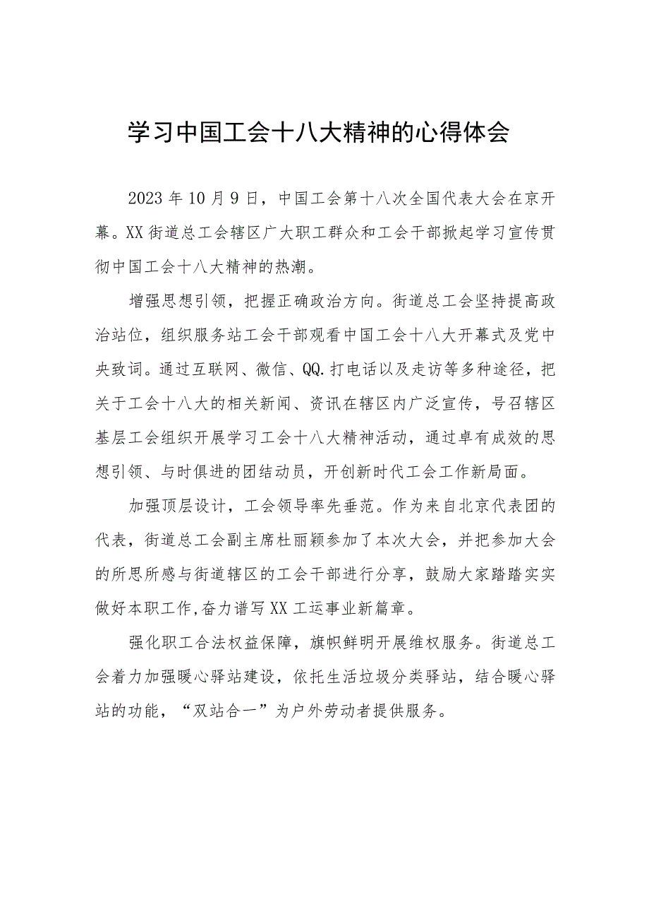 六篇2023年街道干部学习中国工会第十八次全国代表大会精神的心得体会.docx_第1页