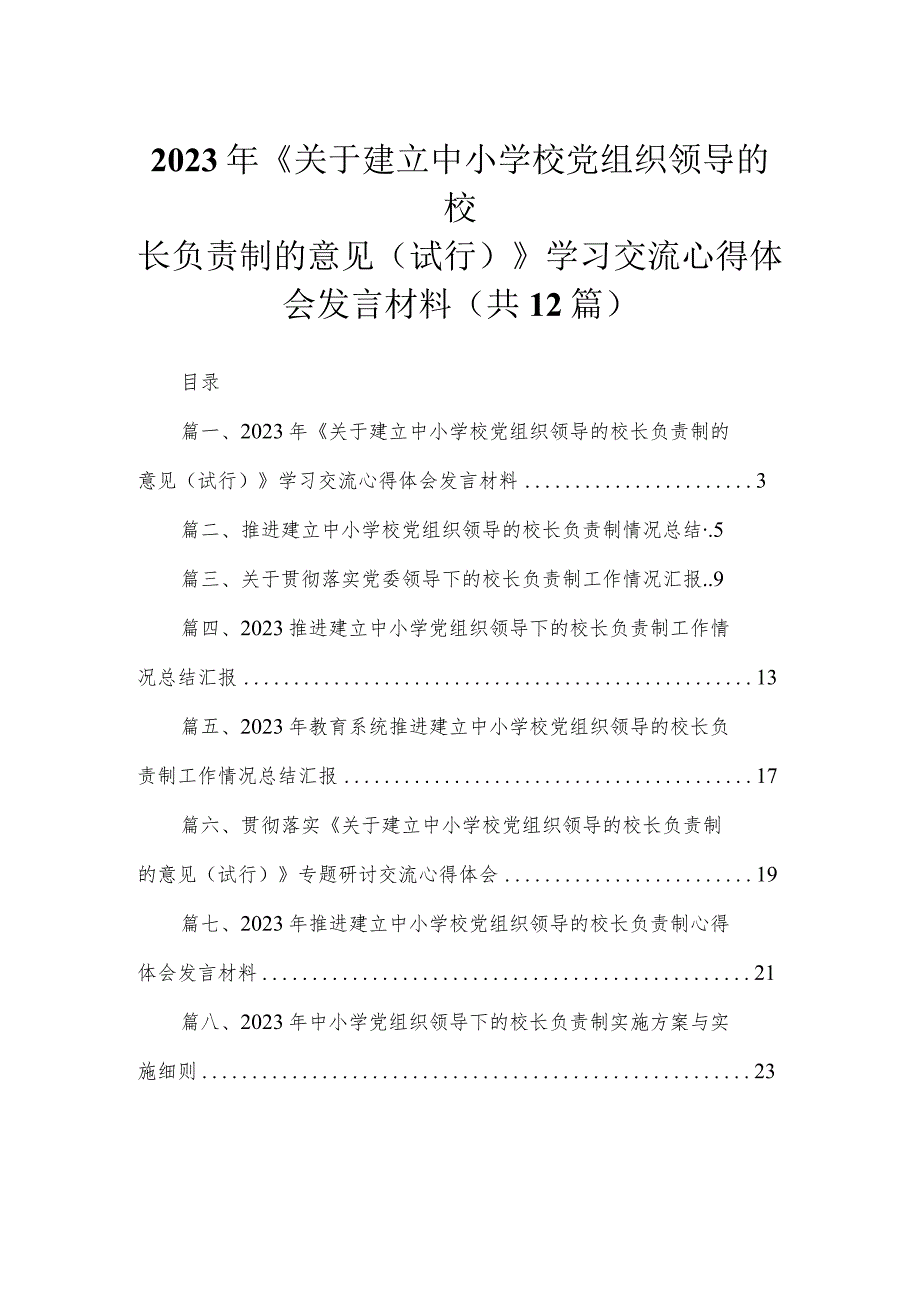 2023年《关于建立中小学校党组织领导的校长负责制的意见（试行）》学习交流心得体会发言材料(精选12篇).docx_第1页