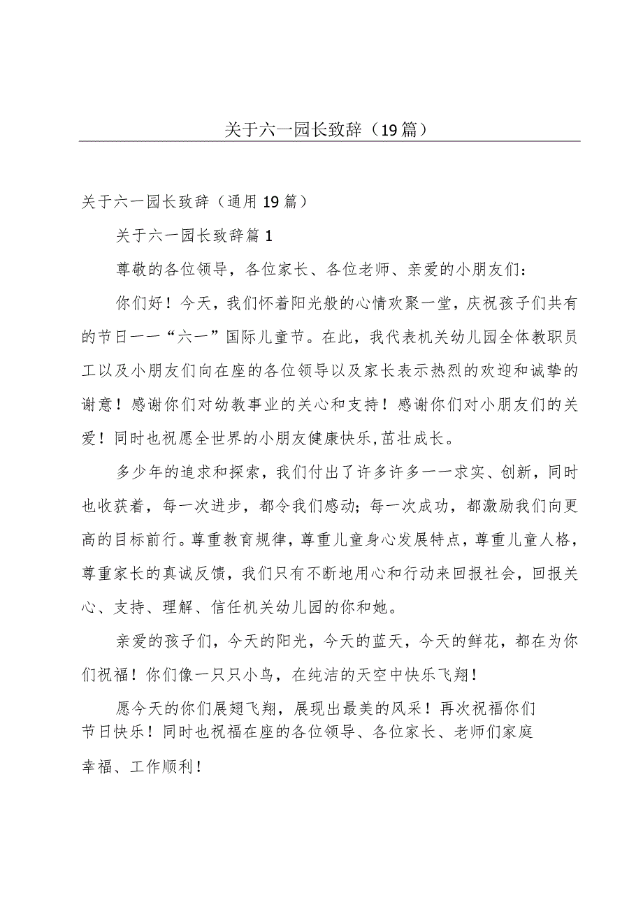 关于六一园长致辞（19篇）.docx_第1页