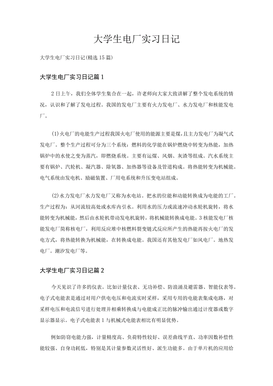 大学生电厂实习日记（精选15篇）.docx_第1页