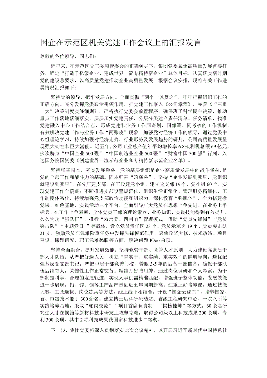 国企在示范区机关党建工作会议上的汇报发言.docx_第1页