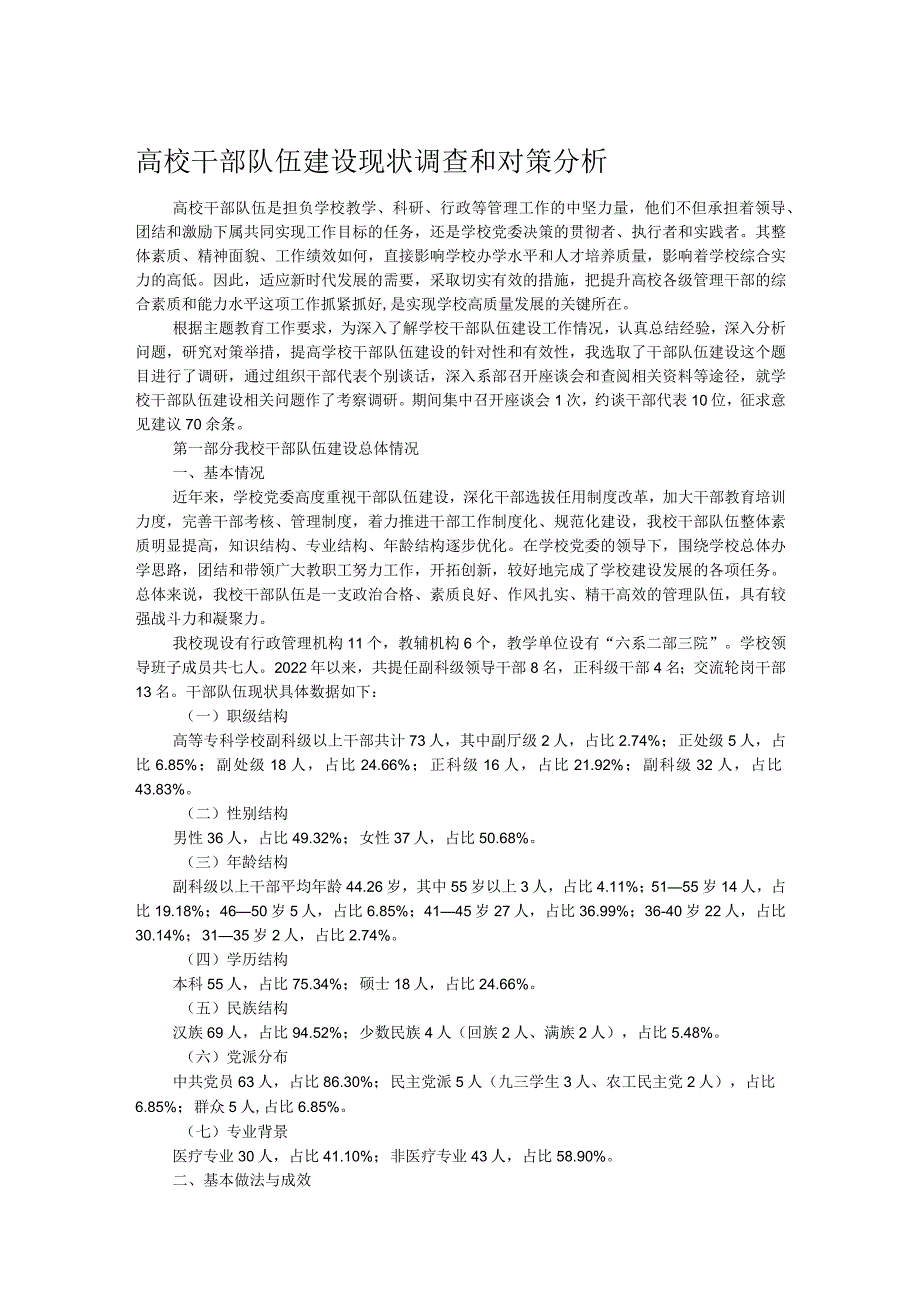 高校干部队伍建设现状调查和对策分析.docx_第1页