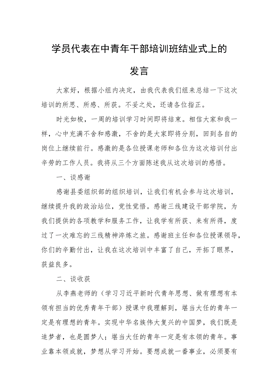 学员代表在中青年干部培训班结业式上的发言.docx_第1页