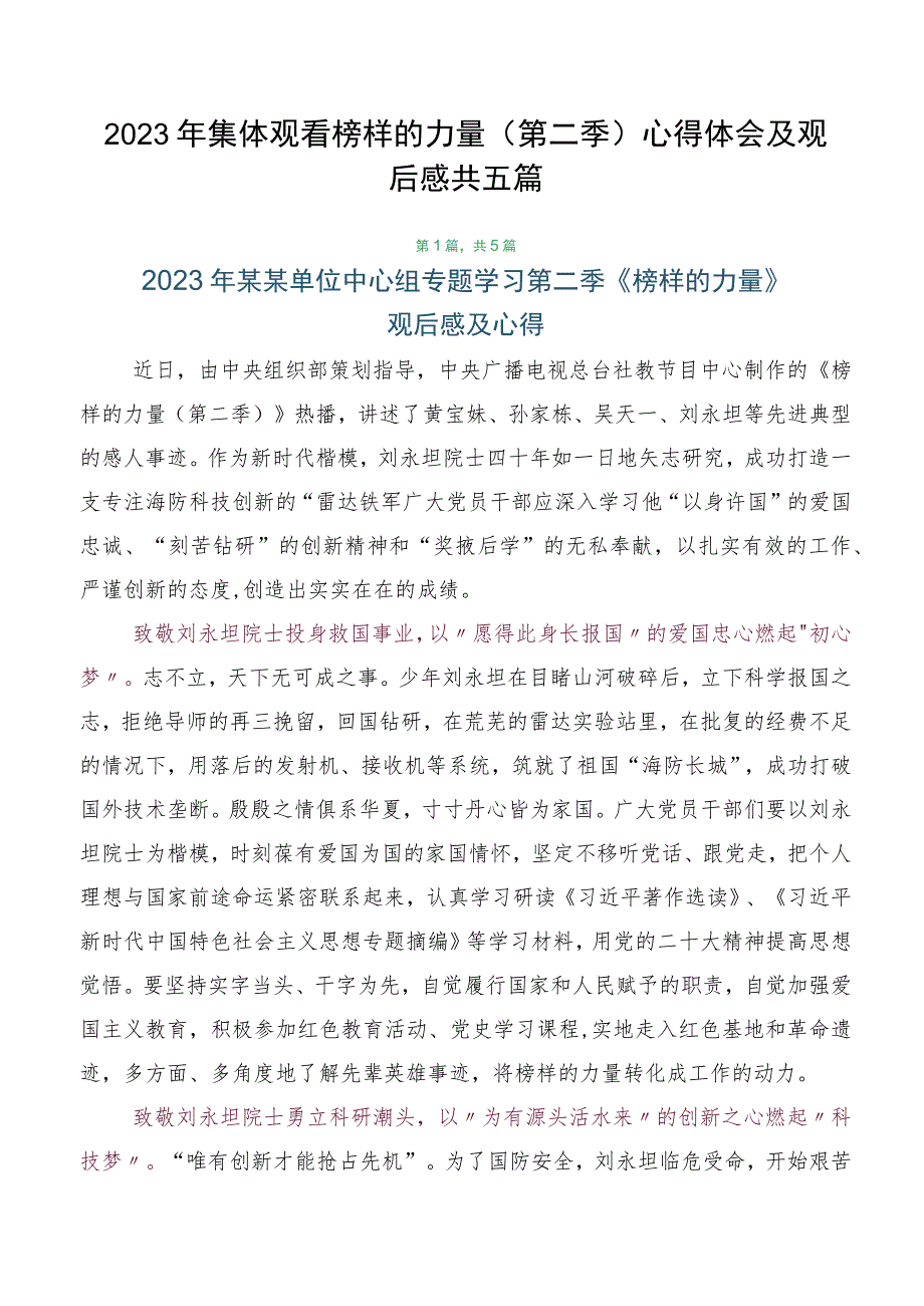 2023年集体观看榜样的力量（第二季）心得体会及观后感共五篇.docx_第1页