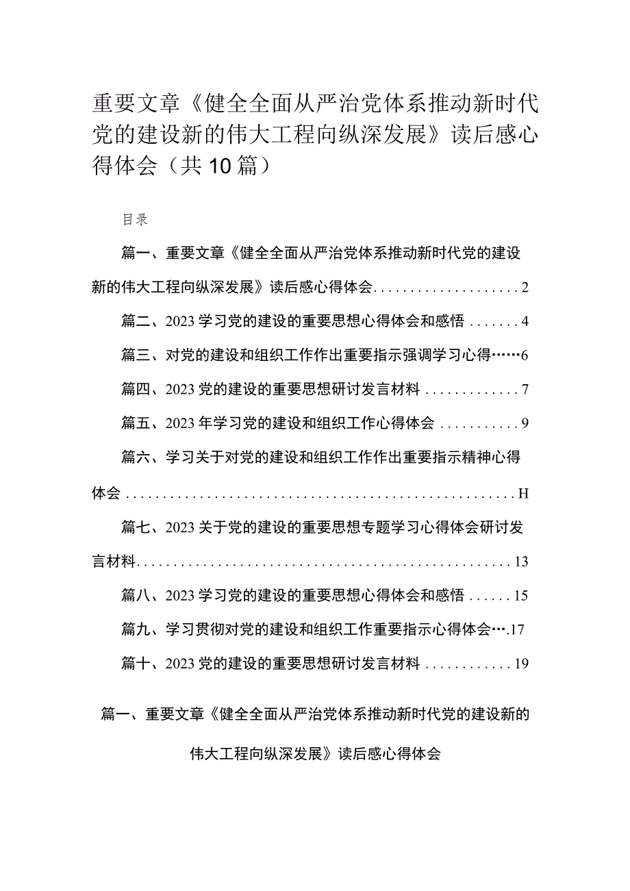 重要文章《健全全面从严治党体系推动新时代党的建设新的伟大工程向纵深发展》读后感心得体会(精选10篇).docx_第1页