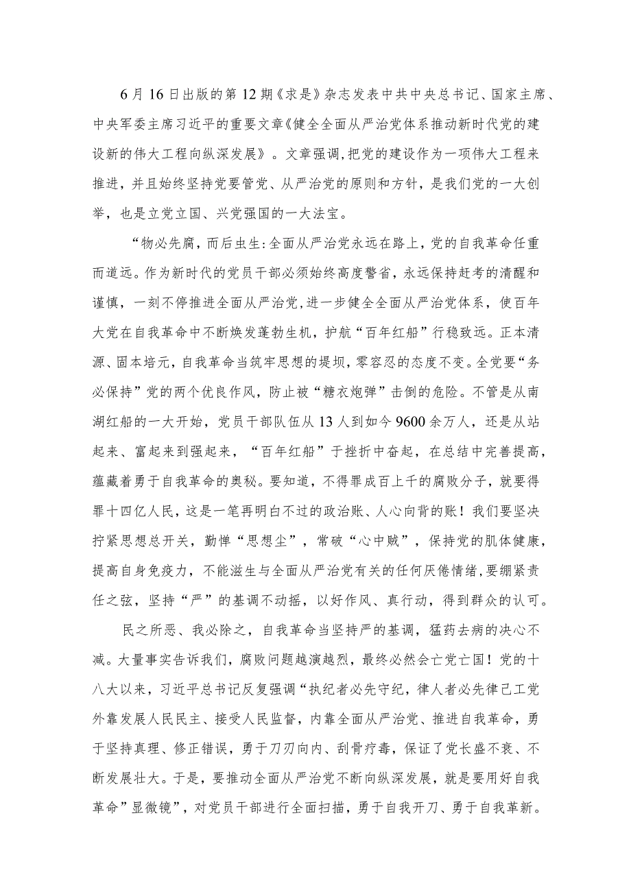 重要文章《健全全面从严治党体系推动新时代党的建设新的伟大工程向纵深发展》读后感心得体会(精选10篇).docx_第2页