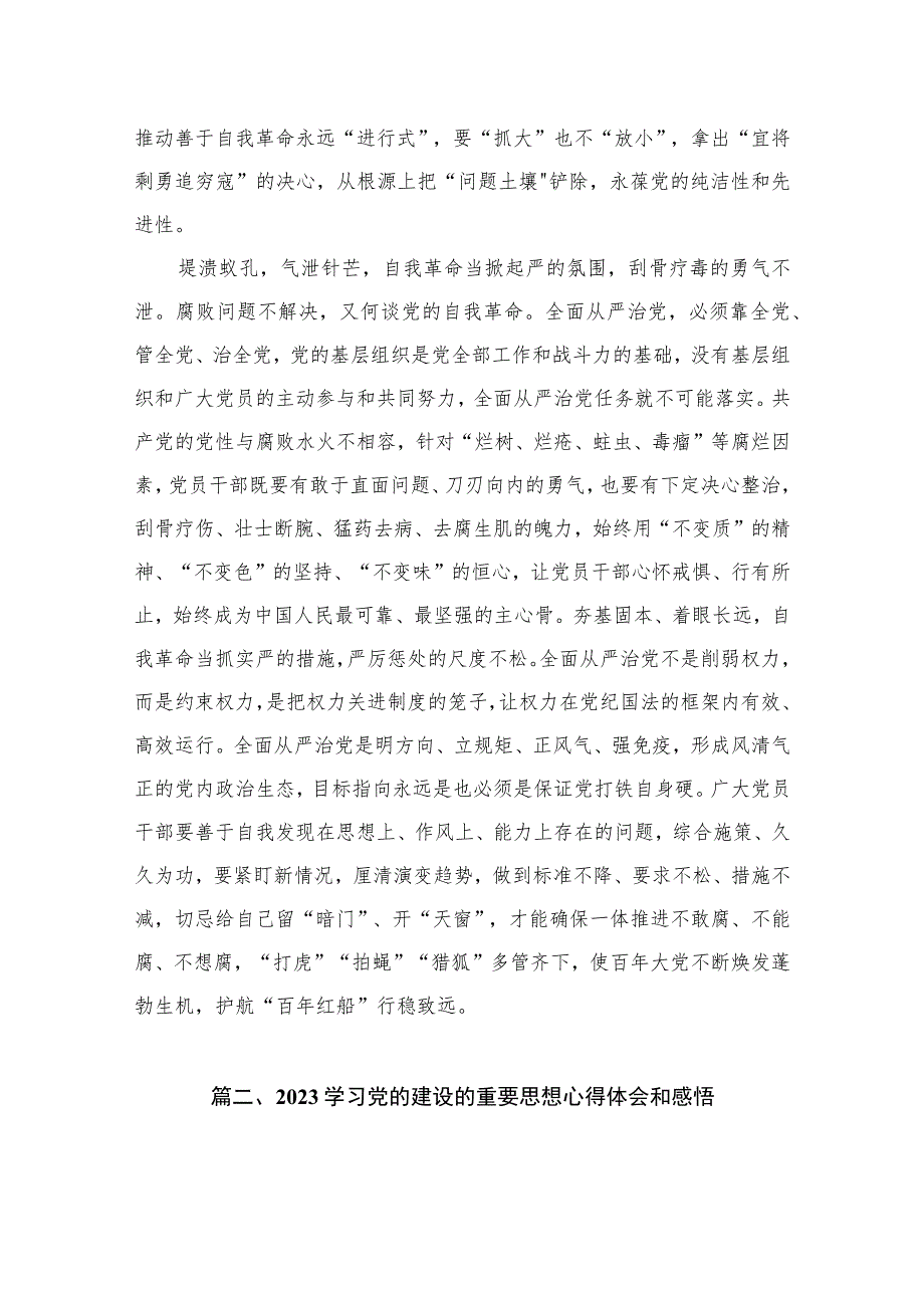 重要文章《健全全面从严治党体系推动新时代党的建设新的伟大工程向纵深发展》读后感心得体会(精选10篇).docx_第3页