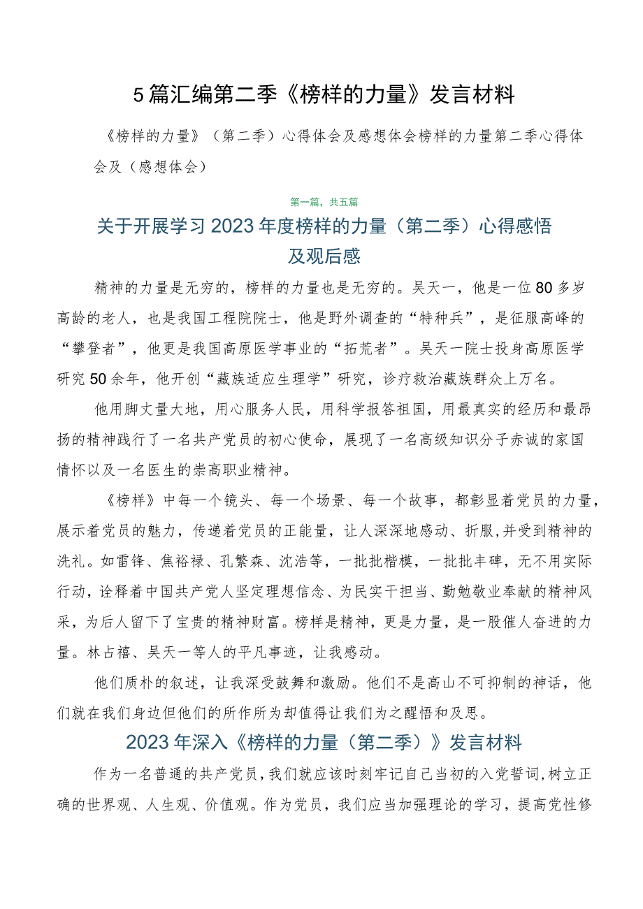 5篇汇编第二季《榜样的力量》发言材料.docx_第1页