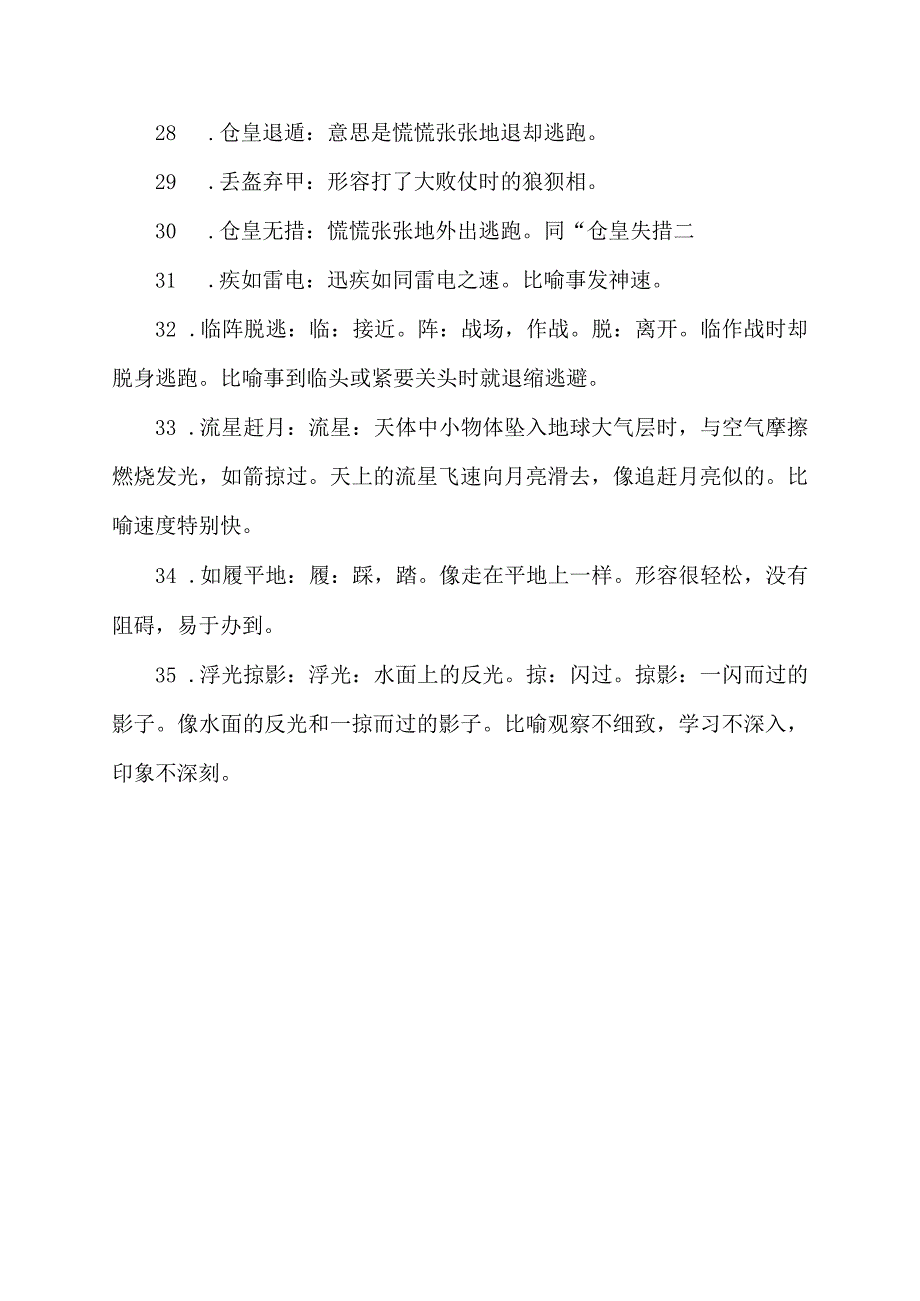 形容跑得快的词语四字词语.docx_第3页