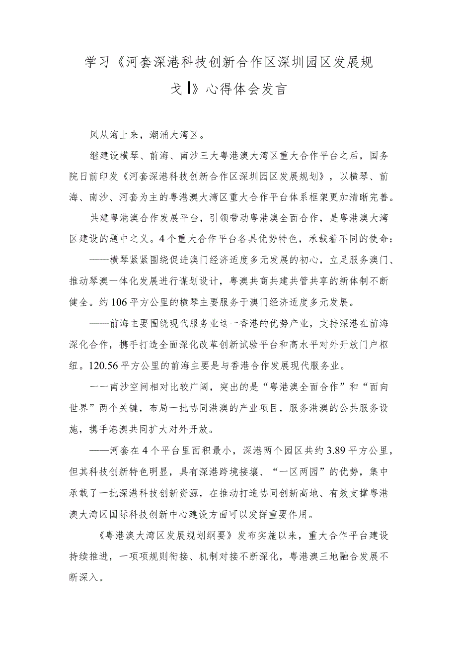 （2篇）2023学习《河套深港科技创新合作区深圳园区发展规划》心得体会发言.docx_第1页