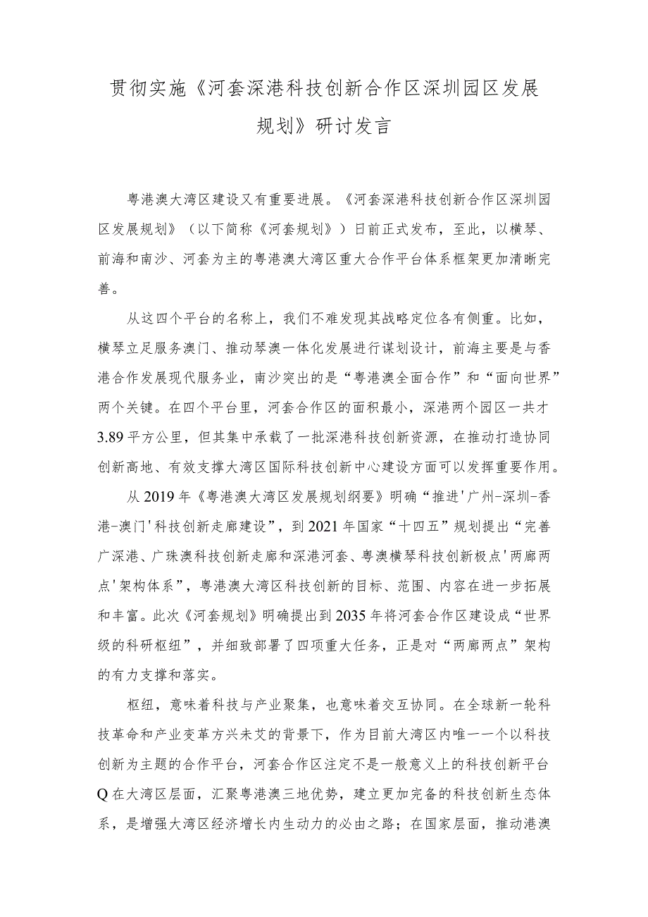 （2篇）2023学习《河套深港科技创新合作区深圳园区发展规划》心得体会发言.docx_第3页