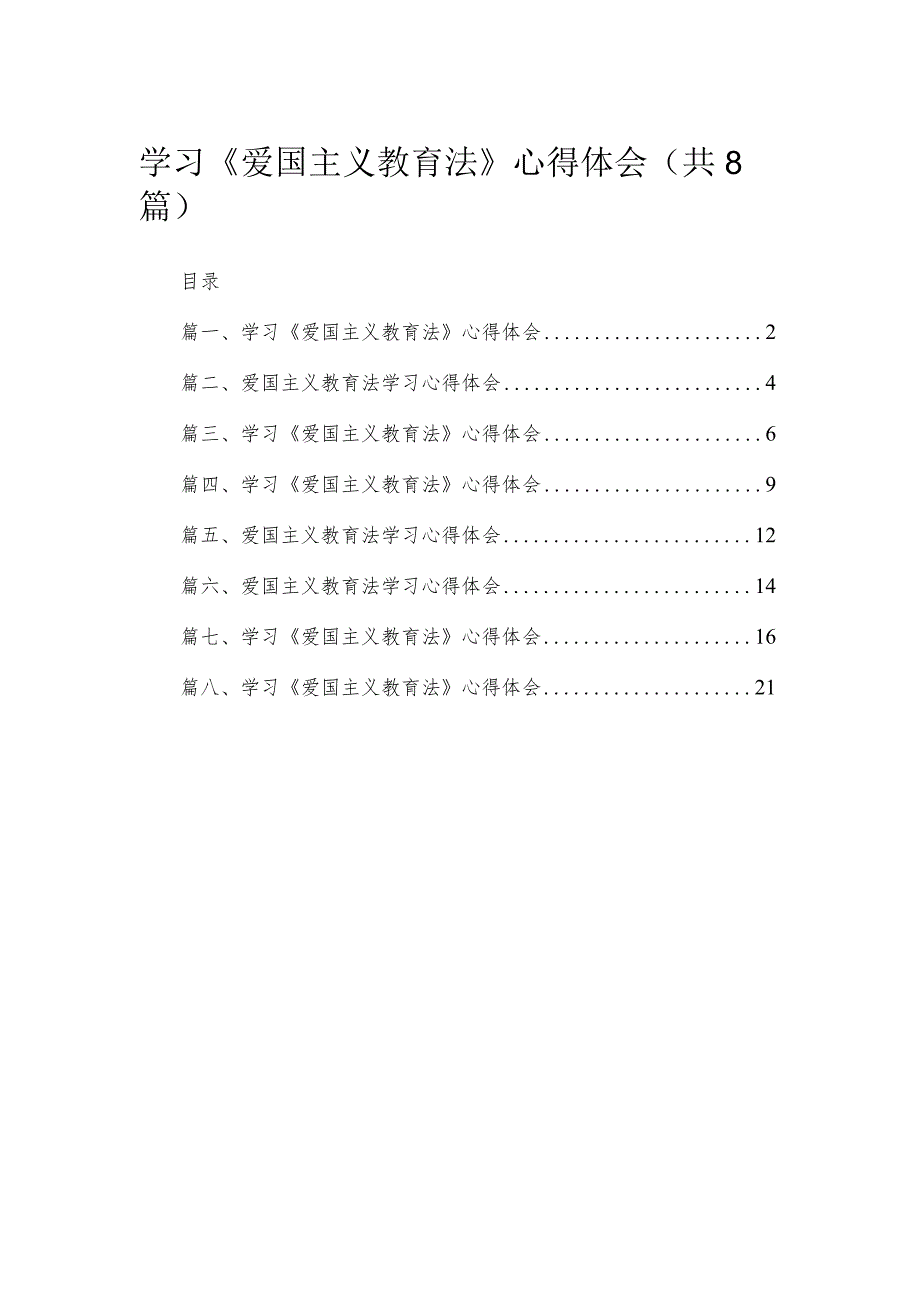 （8篇）2023学习《爱国主义教育法》心得体会供参考.docx_第1页