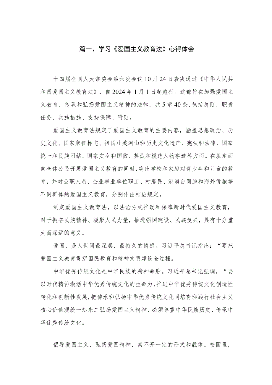 （8篇）2023学习《爱国主义教育法》心得体会供参考.docx_第2页