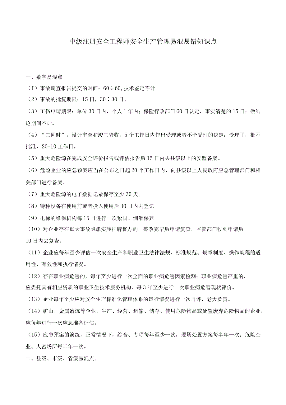 中级注册安全工程师安全生产管理易混易错知识点.docx_第1页