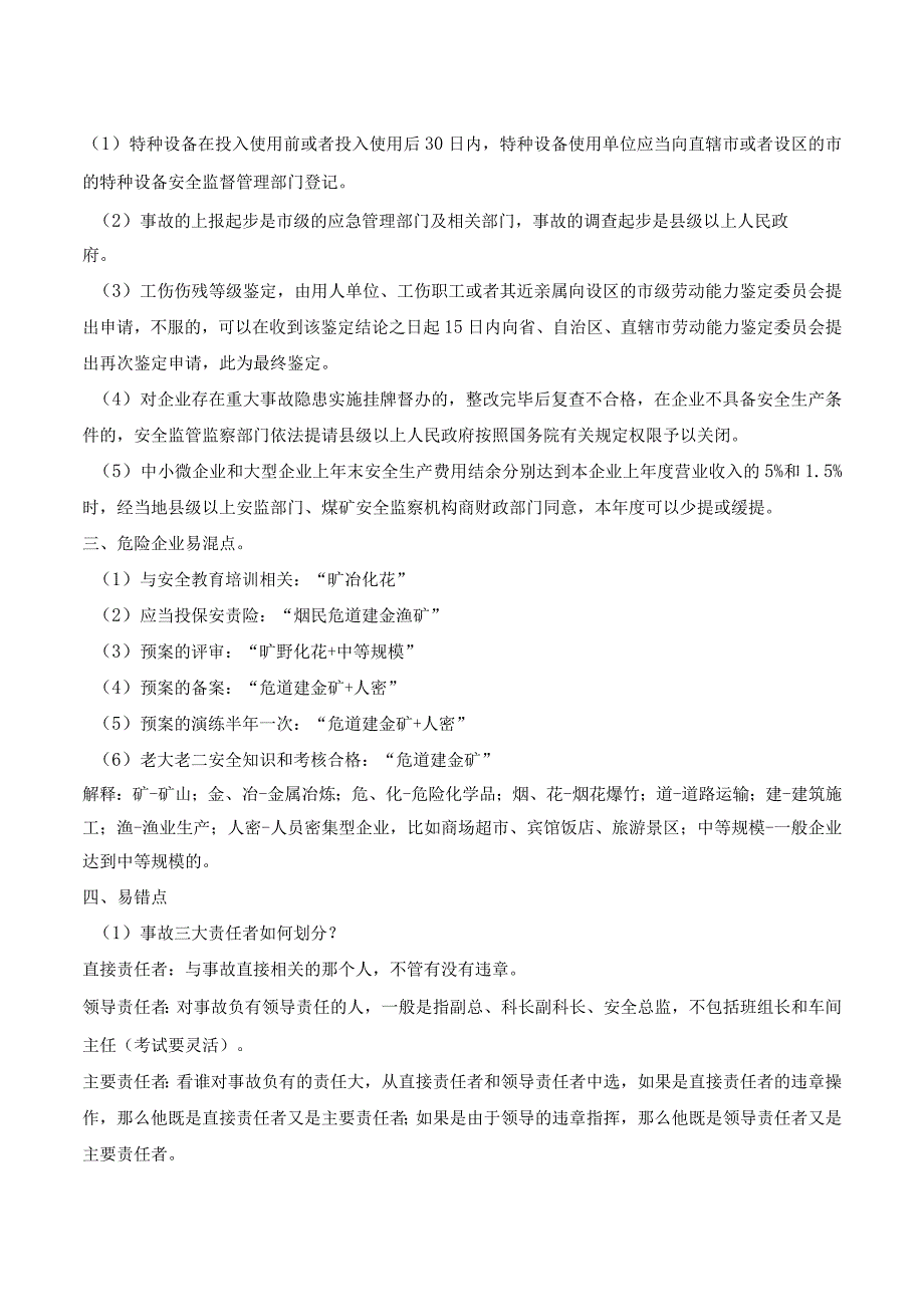 中级注册安全工程师安全生产管理易混易错知识点.docx_第2页