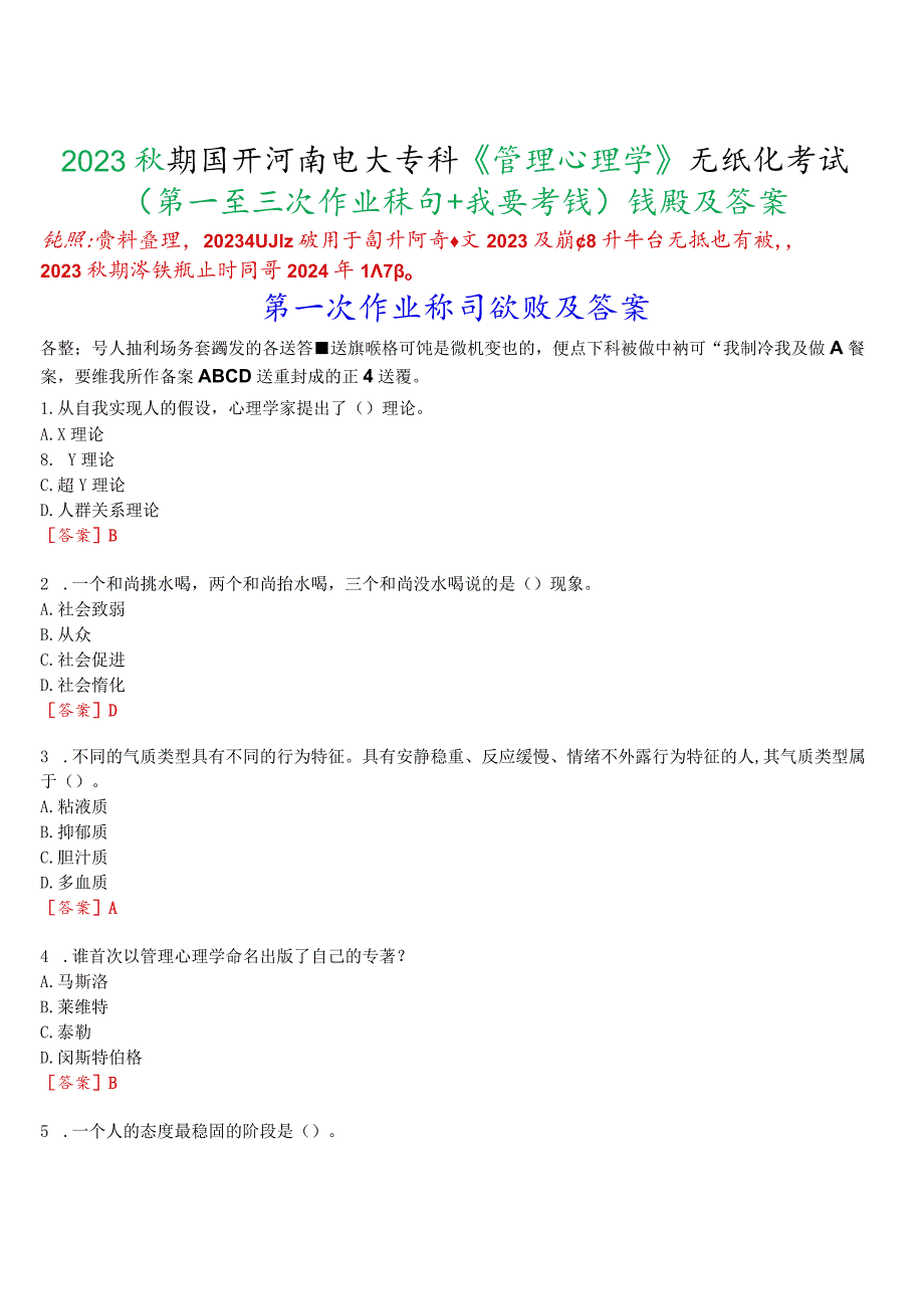 2023秋期国开河南电大专科《管理心理学》无纸化考试(第一至三次作业练习+我要考试)试题及答案.docx_第1页