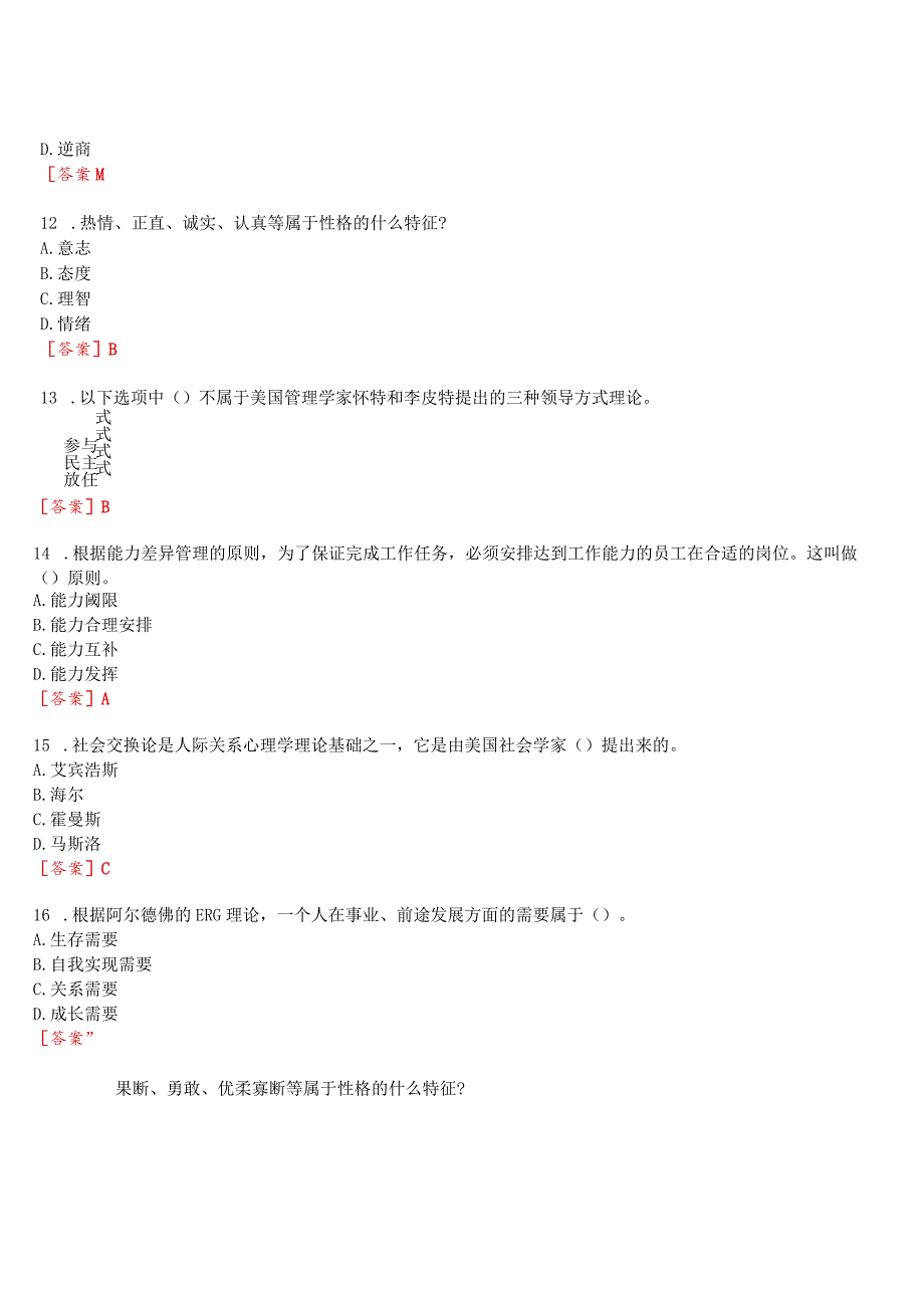 2023秋期国开河南电大专科《管理心理学》无纸化考试(第一至三次作业练习+我要考试)试题及答案.docx_第3页