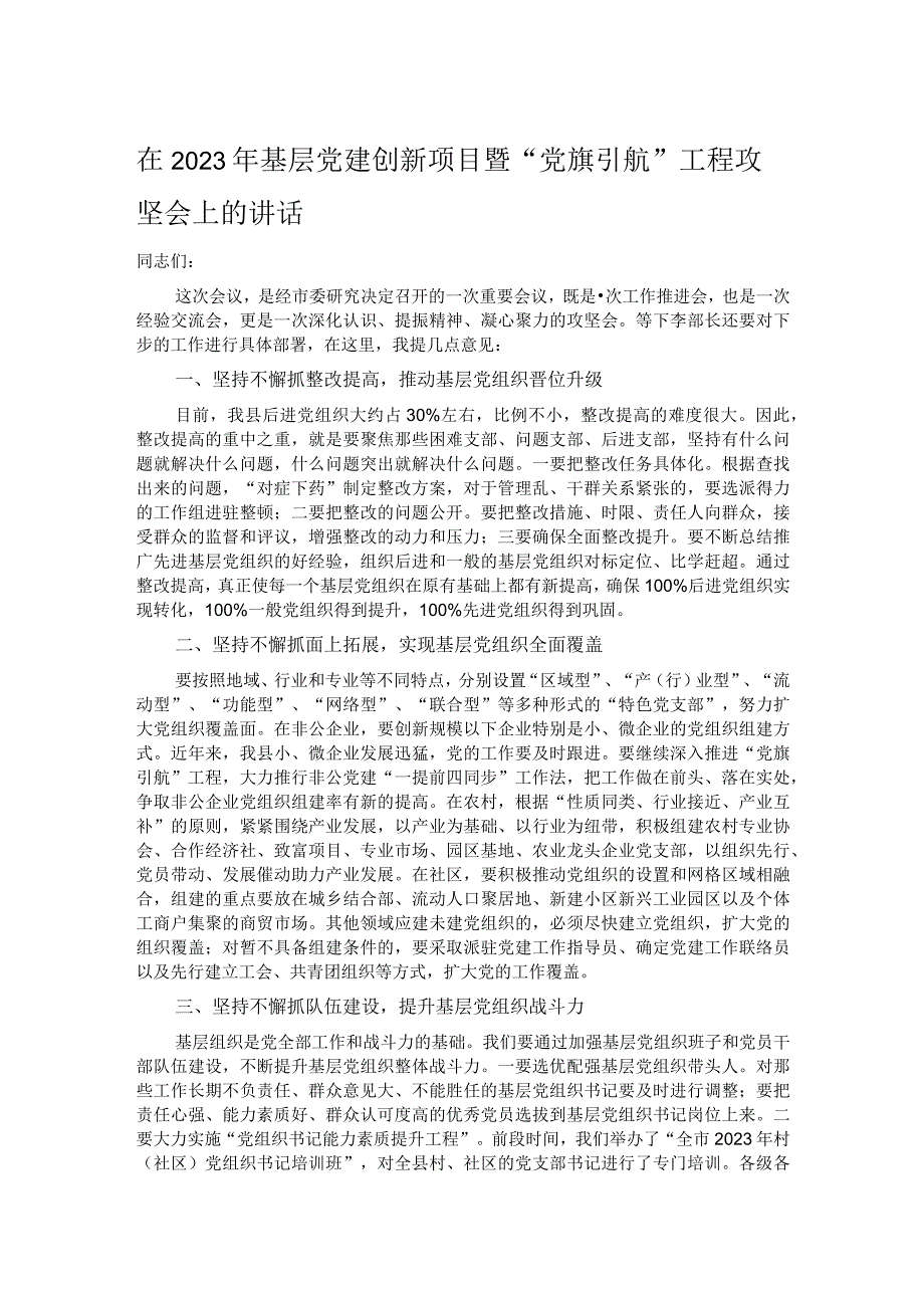 在2023年基层党建创新项目暨“党旗引航”工程攻坚会上的讲话.docx_第1页