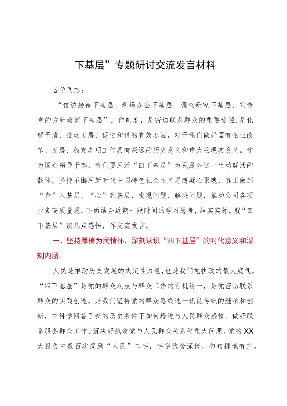 “四下基层”专题研讨交流发言材料.docx_第1页