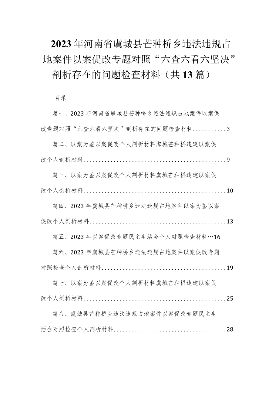 （13篇）2023年河南省虞城县芒种桥乡违法违规占地案件以案促改专题对照“六查六看六坚决”剖析存在的问题检查材料精选.docx_第1页